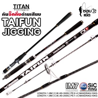 คันจิ๊กไททั่น TITAN TAIFUN สำหรับงานจิ๊กทะเล เวท PE1-3 / PE2-4 ไกด์ฟูจิวงใหญ่ ขาคู่ทุกตัว!! แบลงค์ลาย X-Cross ทั้งคัน!!