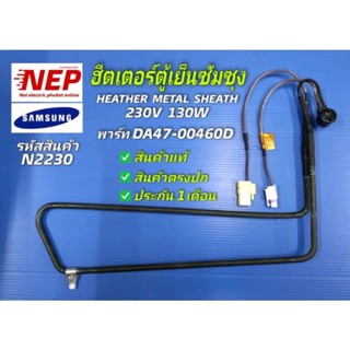 N2230 ฮีตเตอร์ตู้เย็นซัมซุง, HEATHER METAL SHEATH SAMSUNG 230V 130W พาร์ท DA47-00460D