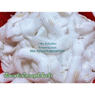 เนื้อมะพร้าวขูดริ้วชั้นครึ่ง​ จากสวนมะพร้าวน้ำหอมบ้านแพ้ว​ แพ็ค​ 1 กิโล