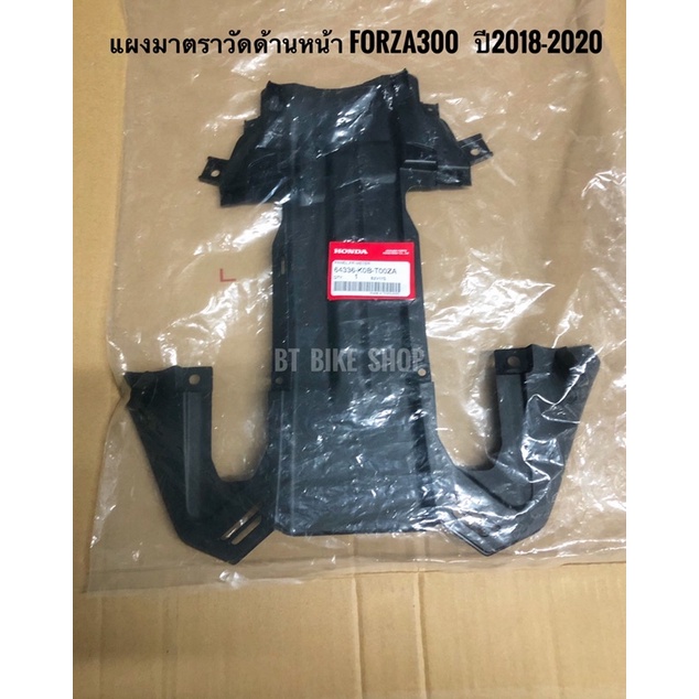แผงมาตรวัดด้านหน้า Forza300ปี18-20 และ Forza350 ปี21-25 แท้ศูนย์ ( สามารถกดเลือกปีรถที่ต้องการเวลาสั่งซื้อได้ค่ะ)