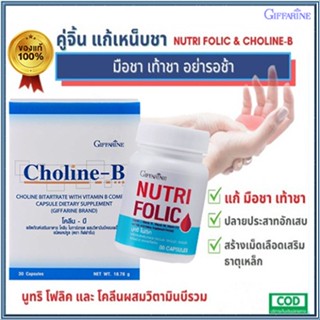 เซ็ตนี้สิคุ้ม💝กิฟฟารีนนูทริโฟลิค1กระปุก(60แคปซูล)+โคลีนบี1กล่อง(30แคปซูล)ฟื้นฟูกล้ามเนื้อ/รวม2ชิ้น🍀สินค้าแท้100%🐘