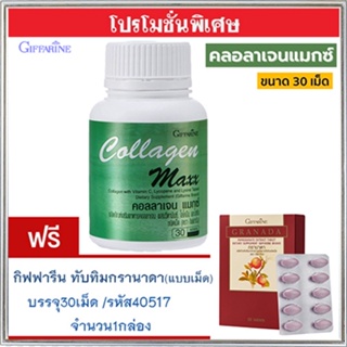 โปร1แถม1🎁กิฟฟารีนคอลลาเจน แมกซ์ 1กระปุก(30เม็ด)#แถมฟรี💎กิฟารีนทับทิมเม็ด1กล่อง(30เม็ด)บำรุงผิวพรรณ🍁OENG