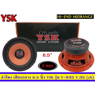 ขายลำโพงเสียง​กลาง​ 6 นิ้ว ติดรถยนต์  YSKรุ่น​Y-635/แพ็ค2ดอก