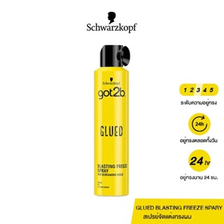 Schwarzkopf got2b Glued Blasting Freeze Spray ชวาร์สคอฟ ก็อตทูบี กลู บลาสติ้ง ฟรีช สเปรย์