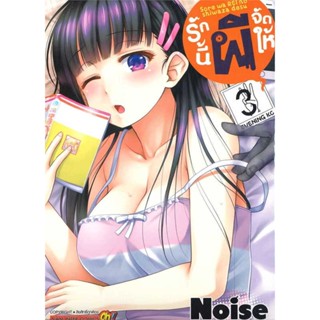 หนังสือ  รักนี้ผีจัดให้ ล.3  ผู้เขียน NOISE  สนพ.Siam Inter Comics