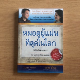 หนังสือมือสอง หมอดูผู้แม่นที่สุดในโลก (คือตัวคุณเอง) as a man thinketh / บัณฑิต อึ้งรังษี