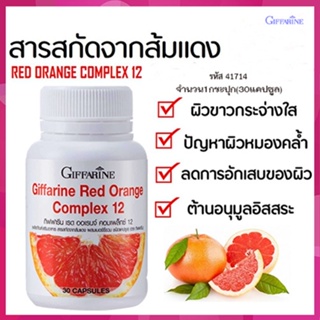 Giffarineเรดออเรนจ์คอมเพล็กซ์12ปลอดภัย/รหัส41714/จำนวน1กระปุก(30แคปซูล)🍁OENG🐘ของแท้100%🏵️