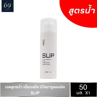 SLIP Hyaluronic Acid เจลหล่อลื่นสูตรน้ำ เนื้อเจลใส ลื่นแบบธรรมชาติ บรรจุ 1 ชิ้น (ขนาด 50 ml.)