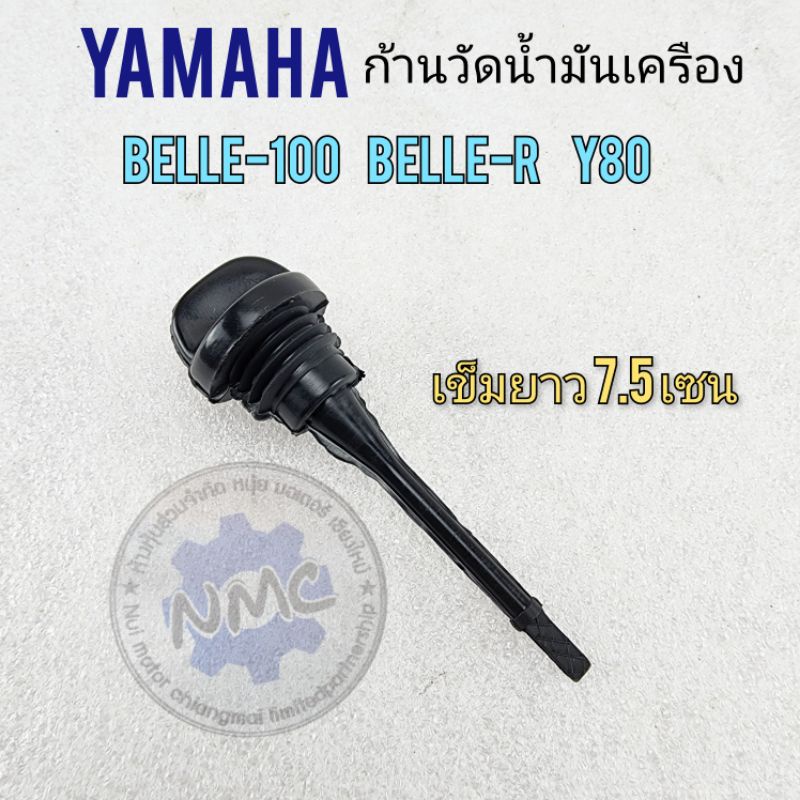 ก้านวัดน้ำมันเครื่อง belle-r belle-100 y80 ฝาปิดน้ำมันเครื่อง belle-r belle-100 y80 ก้านวัดน้ำมันเครื่องyamaha belle y80