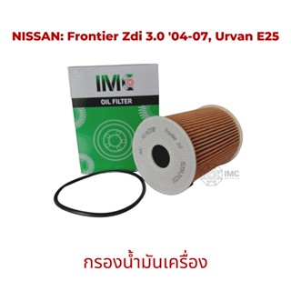 ไส้กรองน้ำมันเครื่อง รถ NISSAN รุ่น Frontier Zdi 3.0 04-07  Urvan E25 มาตรฐานเทียบเท่า OEM