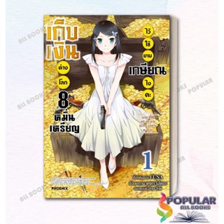 หนังสือ เก็บเงินต่างโลก 8 หมื่นเหรียญไว้ฯ (เล่ม1-6) (Mg) #FUNA  #PHOENIX-ฟีนิกซ์  #การ์ตูน , การ์ตูนญี่ปุ่น มังงะ