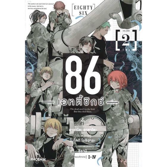 หนังสือ 86 (เอทตี้ซิกซ์) 2 (Mg) >> หนังสือการ์ตูน มังงะ สินค้าใหม่ มือหนึ่ง พร้อมส่ง