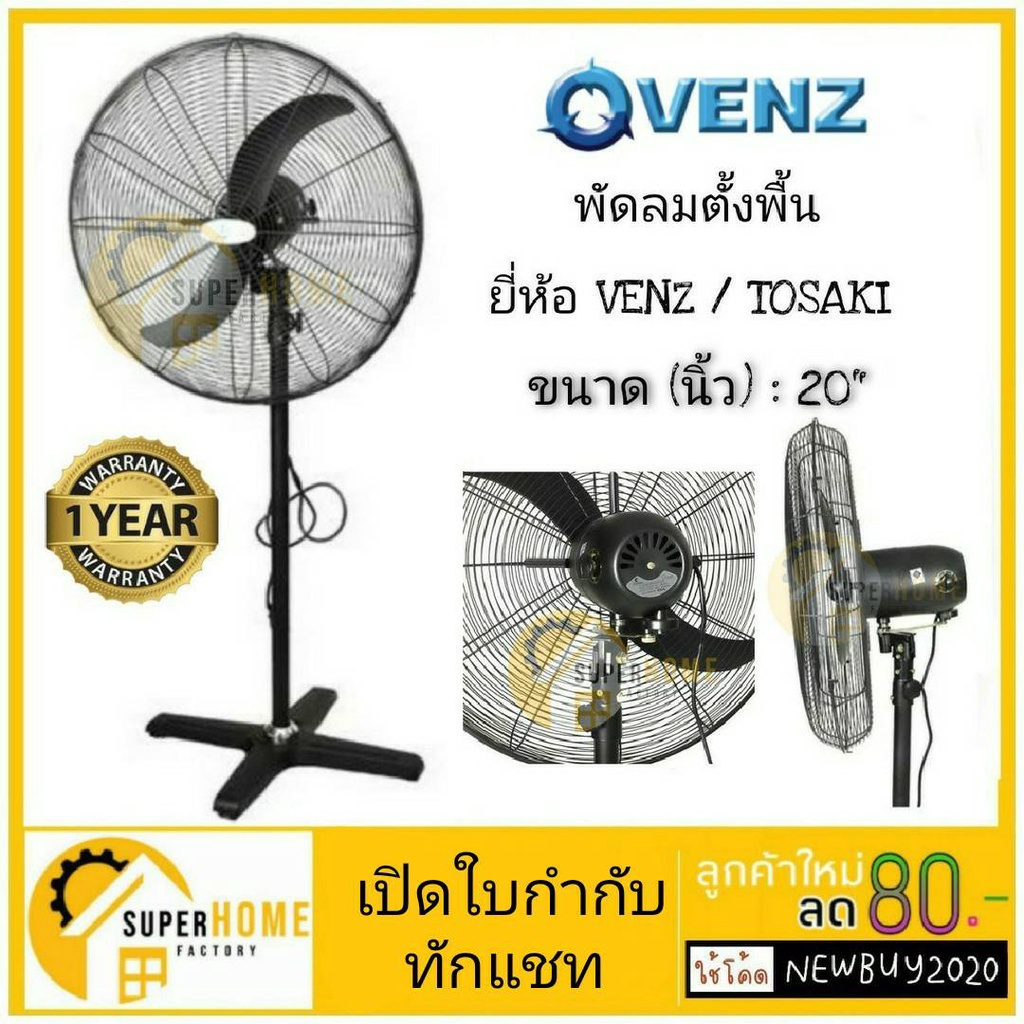 พัดลมและอุปกรณ์ พัดลม พัดลมตั้งพื้น ยี่ห้อ VENZ / TOSAKI 20" 24" 26" 30" 20 นิ้ว 24 นิ้ว 26 นิ้ว 30 