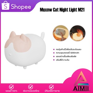 Muxnw Cat Night Light Lamp M21 โคมไฟตั้งโต๊ะ โคมไฟกลางคืน โคมไฟหัวเตียง โคมไฟแมว โคมไฟ