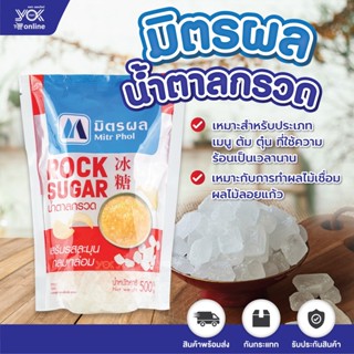 น้ำตาลกรวด มิตรผล (Mitr phol) 500 g. (ถุง) หยกออนไลน์