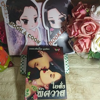 ใบสั่งพิศวาส  โดย  มุกเรียง