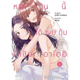 หนังสือ  หากวันนี้ได้พบกับโคชิบะ อาโออิ 4 (Mg)  ผู้เขียน ฮาซึกิ ทาเคโอกะ  สนพ.PHOENIX Magenta