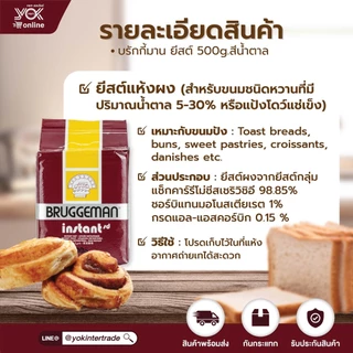 ยีสต์สีน้ำตาล ยีสต์บรักกี้มาน สำหรับขนมปังหวาน 500g. หยกออนไลน์