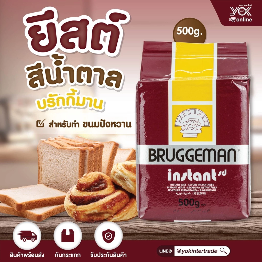 ยีสต์สีน้ำตาล ยีสต์บรักกี้มาน สำหรับขนมปังหวาน 500g. หยกออนไลน์