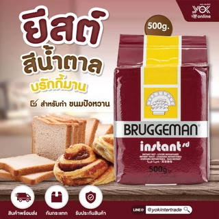 ยีสต์สีน้ำตาล ยีสต์บรักกี้มาน สำหรับขนมปังหวาน 500g. หยกออนไลน์