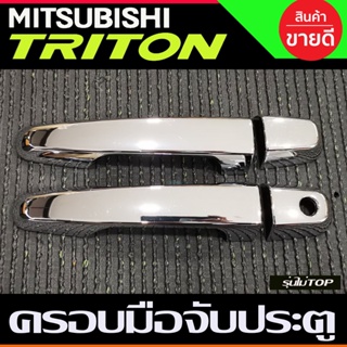 ครอบมือจับประตู ชุบโครยม รุ่นไม่ท๊อป 2ประตู Mitsubishi Triton 2015 2016 2017 2018 2019 2020 2021 2022