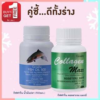 ซื้อ1แถม1🎁กิฟฟารีนคอลลาเจน แมกซ์ 1กระปุก(30เม็ด)🍁OENG+กิฟฟารีนน้ำมันปลา(500มก./50แคปซูล)1กระปุก🍁OENG💦มีDHA💝