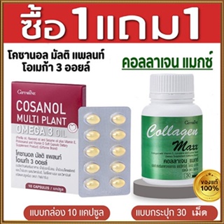 สุดคุ้มซื้อ1แถม1🎁กิฟฟารีนคอลลาเจนแมกซ์1กระปุก(30เม็ด)#ฟรี🔮โคซานอลมัลติแพลนท์1กล่อง(10แคปซูล)💦สุขภาพดี🍁OENG