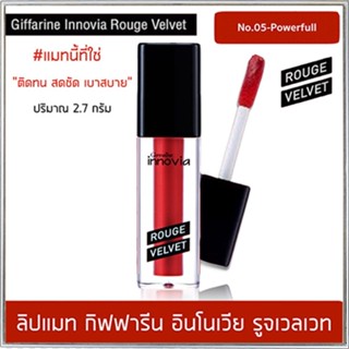 สินค้าแท้100%💋ยิ่งทายิ่งสวยกิฟฟารีนอินโนเวียรูจเวลเวทโทนสีแดง05-Powerfulปากนุ่มชุ่มชื้น/1ชิ้น/รหัส12127/บรรจุ2.7กรัม💋