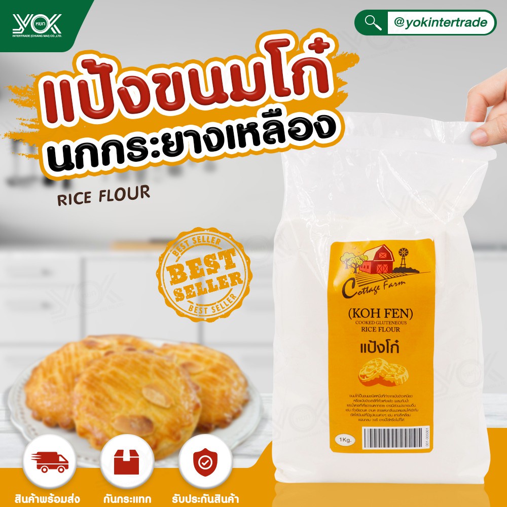 แป้งขนมโก๋ 1kg. ตรา Cottage Farm   หยกออนไลน์