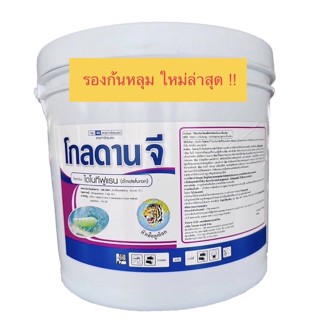 โกลดาน จี ไดโนทีฟูแรน 1%GR ขนาด 10kg ใช้รองก้นหลุมก่อนปลูก ป้องกันแมลงศัตรูพืช