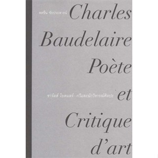 หนังสือ  ชาร์ลส์ โบดแลร์ : กวีและนักวิจารณ์ศิลปะ ผู้เขียน ชาร์ลส์ โบดแลร์  สนพ.ILLUMINATIONS