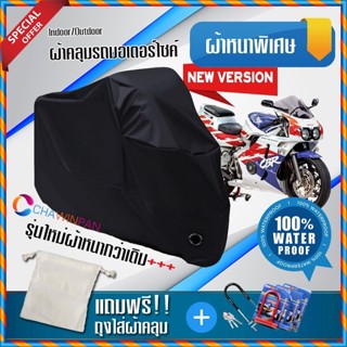 ผ้าคลุมมอเตอร์ไซค์ HONDA-CBR-400RR สีดำ รุ่นพิเศษผ้าหนากว่า ผ้าคลุมรถมอตอร์ไซค์ Motorcycle Cover THICK-Black Color