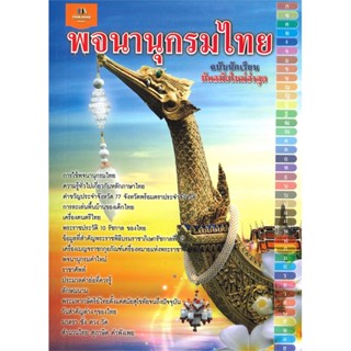 หนังสือ  พจนานุกรมไทย ฉบับนักเรียน ทันสมัยใหม่ล่า  ผู้เขียน กองบรรณาธิการ  สนพ.ยัวร์บุ๊ค