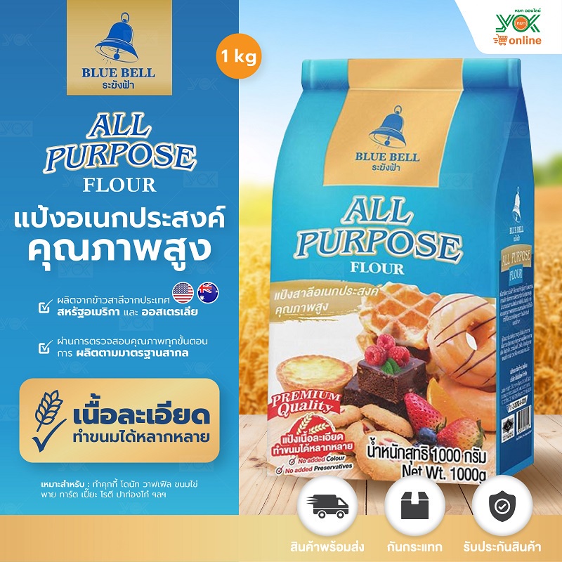 แป้งทำขนมอเนกประสงค์  ระฆังฟ้า  1kg.  หยกออนไลน์