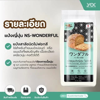 แป้งขนมปังญี่ปุ่น ไม่ขัดสี เอ็นเอส-วันเดอร์ฟลู NS-WONDERFUL 1kg. ตราคอทเทจฟาร์ม หยกออนไลน์