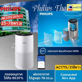 AC1715/21   AC 1715  สีขาว 25-78ตร.ม    เครื่องฟอกอากาศ   PHILIPS