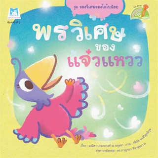 หนังสือ   พรวิเศษของแจ๋วแหวว (Reading Pen)    สินค้าใหม่มือหนึ่ง พร้อมส่ง