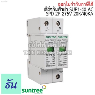 พร้อมสต็อก Suntree กันฟ้าผ่า AC 2P 275V 20kA 40kA SUP1-40 AC SPD อุปกรณ์ป้องกันฟ้าผ่า Surge Protection ตัวป้องกันฟ้าผ่า