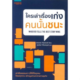 หนังสือ ใครเล่าเรื่องเก่ง คนนั้นชนะ