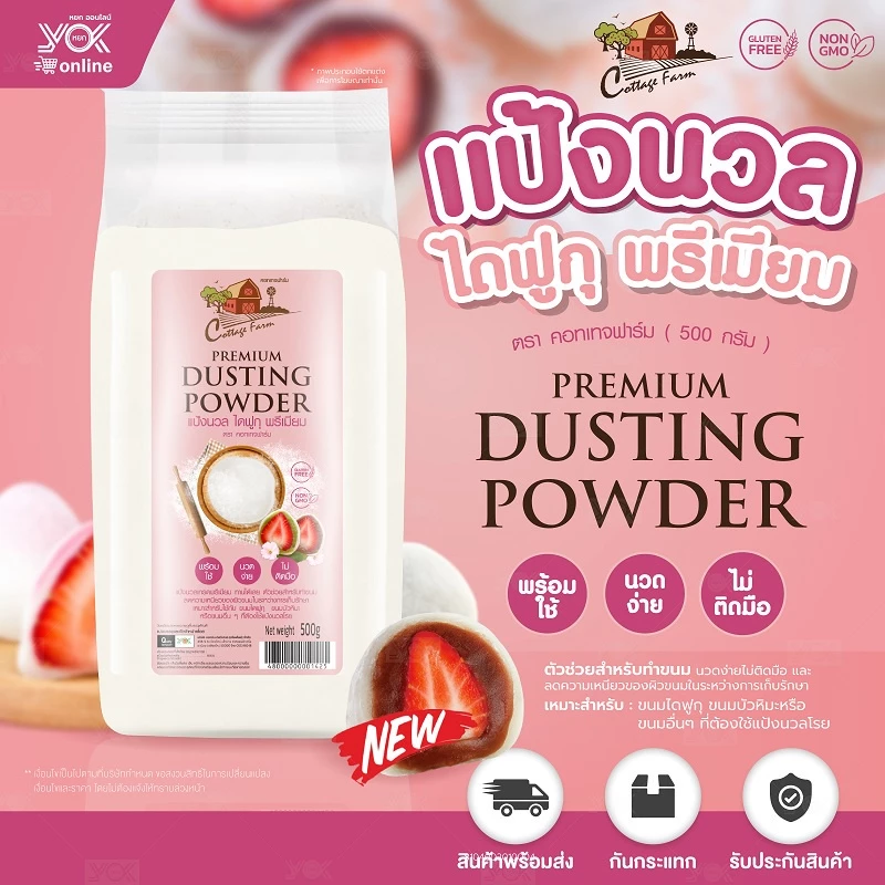 แป้งนวลไดฟูกุ พรีเมี่ยม 500g. ตราคอทเทจฟาร์ม หยกออนไลน์