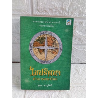 ไขปริศนา ตำนานโลก อุดร จารุรัตน์