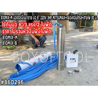 810MIX-M มอเตอร์ปั๊มบาดาล บ่อ 6” 220V 3HP MITSUMAX+กล่องคอนโทรล+สายไฟ 30 ม.  ราคาไม่รวมหัวปั๊มฝั่งใบพัด