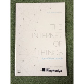 THE INTERNET OF THINGS อินเทอร์เน็ตแห่งสรรพสิ่ง