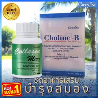 1แถม1🎁กิฟฟารีนคอลลาเจนแมกซ์ 1กระปุก(30เม็ด)แถมฟรี💎กิฟารีนโคลีน บี1กล่อง(30แคปซูล)ประโยชน์แน่น💘สินค้าแท้100%💎