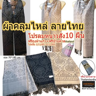 scarfผ้าพันคอผ้าคลุมไหล่ ลายไทย เนื้อผ้านุ่ม มีชาย เก็บปลายทางได้คะ