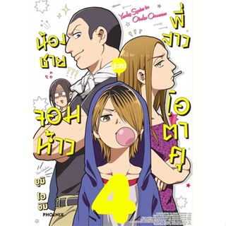 หนังสือ  น้องชายจอมห้าวปะทะพี่สาวโอตาคุ 4 (Mg)  ผู้เขียน ยูมิ โฮชิมิ  สนพ.PHOENIX-ฟีนิกซ์