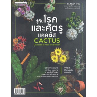 หนังสือ รู้ทันโรคและศัตรูแคคตัส CACTUS ผู้เขียน: ดร.สรินนา อ…