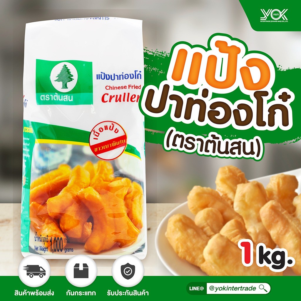 แป้งปาท่องโก๋  ต้นสน 1kg.  หยกออนไลน์ ราคา ถูกที่สุด ดีลบีเคเค