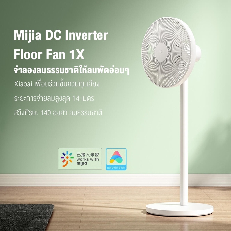 พัดลมและอะไหล่ Xiaomi Mijia Mi Smart Standing Fan Dc floor fan 1X พัดลมตั้งพื้นอัจฉริยะ พัดลม มี 7 ใ