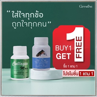 ฟรีบำรุงสมองGiffarinน้ำมันปลา(500มก./50แคปซูล)สุขภาพดี1กระปุกเมื่อซื้อกิฟฟารีนคอลลาเจน แมกซ์ 1กระปุก(30เม็ด)🍁OENG